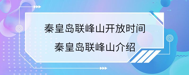 秦皇岛联峰山开放时间 秦皇岛联峰山介绍