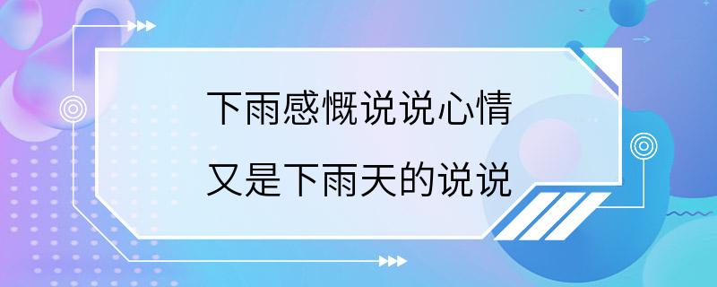 下雨感慨说说心情 又是下雨天的说说