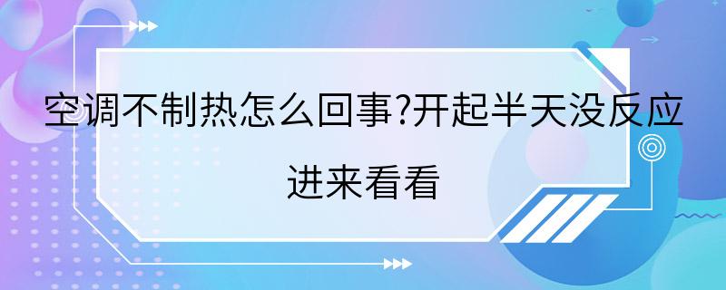 空调不制热怎么回事?开起半天没反应 进来看看