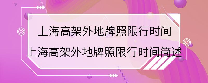 上海高架外地牌照限行时间 上海高架外地牌照限行时间简述