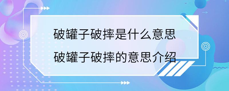 破罐子破摔是什么意思 破罐子破摔的意思介绍