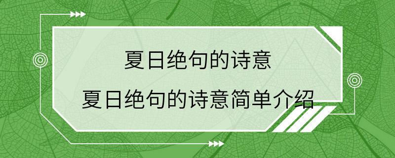 夏日绝句的诗意 夏日绝句的诗意简单介绍