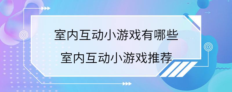 室内互动小游戏有哪些 室内互动小游戏推荐