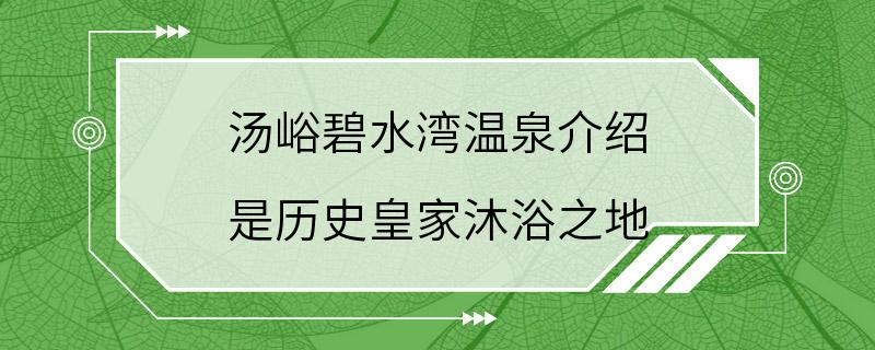 汤峪碧水湾温泉介绍 是历史皇家沐浴之地