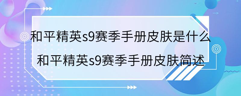 和平精英s9赛季手册皮肤是什么 和平精英s9赛季手册皮肤简述