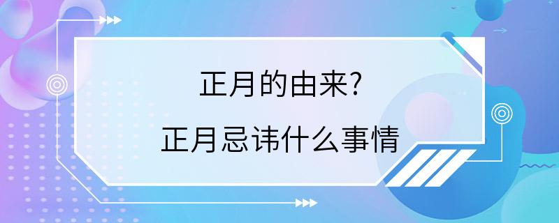 正月的由来? 正月忌讳什么事情