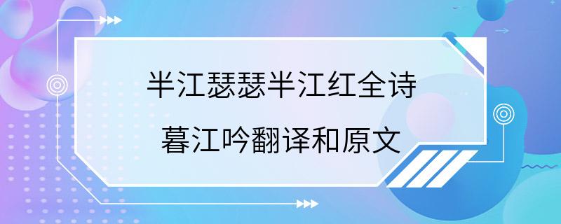 半江瑟瑟半江红全诗 暮江吟翻译和原文