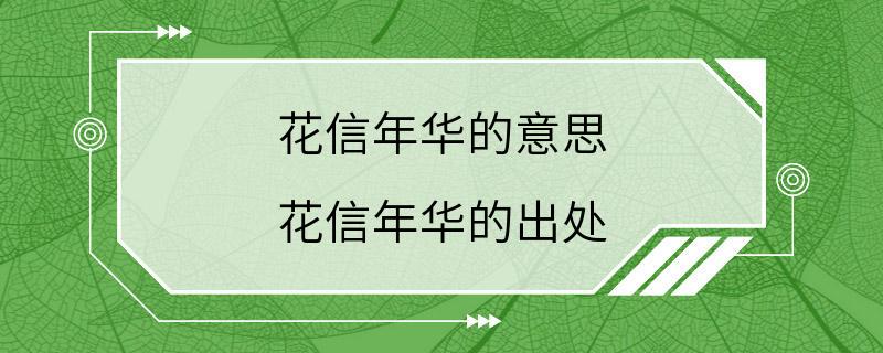 花信年华的意思 花信年华的出处