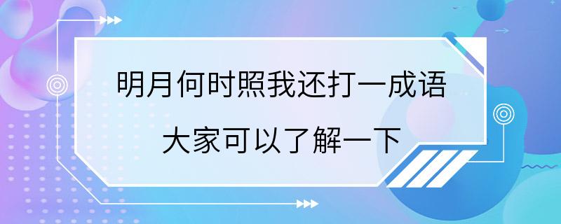 明月何时照我还打一成语 大家可以了解一下