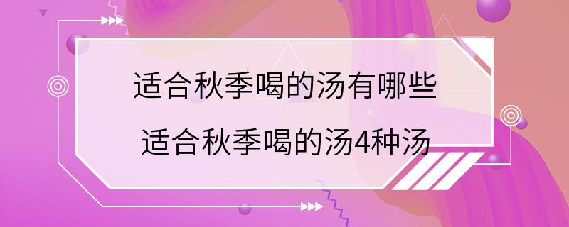 适合秋季喝的汤有哪些 适合秋季喝的汤4种汤