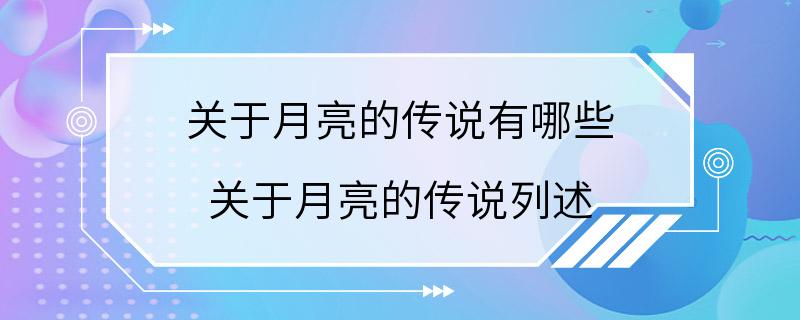 关于月亮的传说有哪些 关于月亮的传说列述