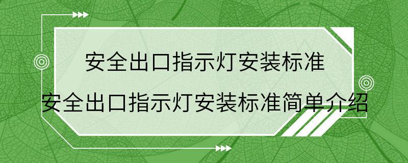 安全出口指示灯安装标准 安全出口指示灯安装标准简单介绍