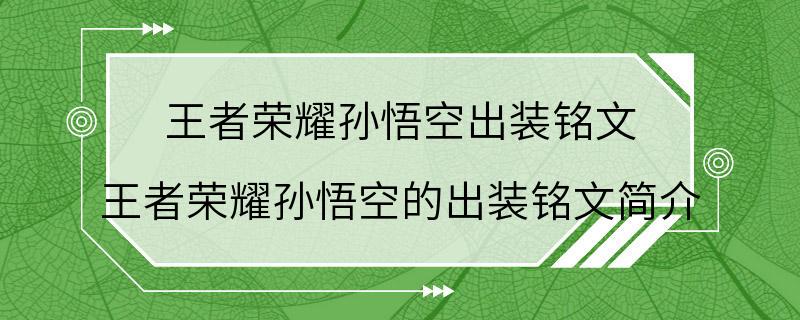 王者荣耀孙悟空出装铭文 王者荣耀孙悟空的出装铭文简介