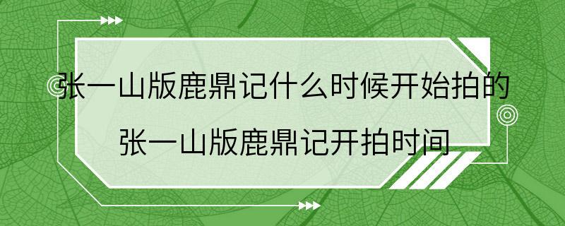 张一山版鹿鼎记什么时候开始拍的 张一山版鹿鼎记开拍时间