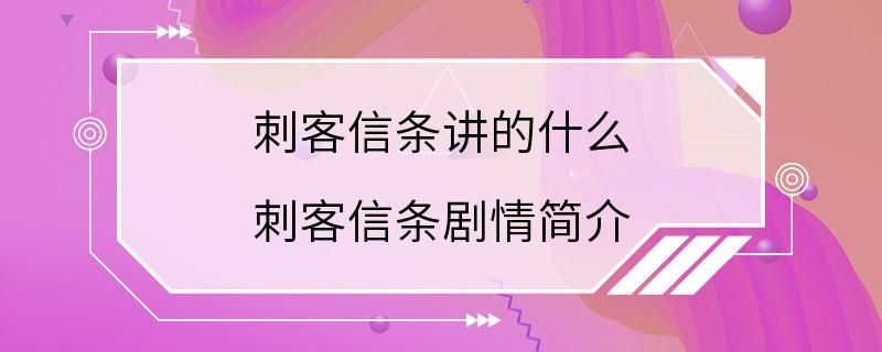 刺客信条讲的什么 刺客信条剧情简介