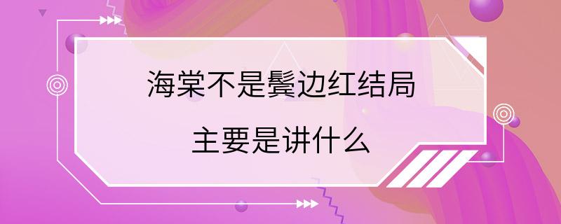 海棠不是鬓边红结局 主要是讲什么