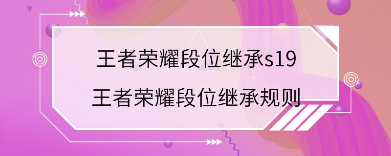 王者荣耀段位继承s19 王者荣耀段位继承规则