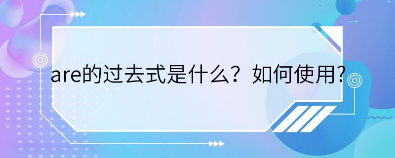 are的过去式是什么？如何使用?