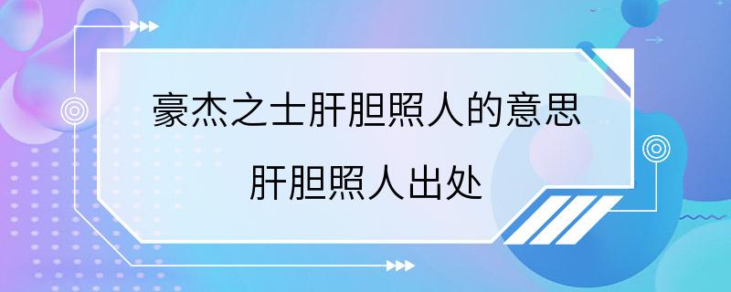 豪杰之士肝胆照人的意思 肝胆照人出处