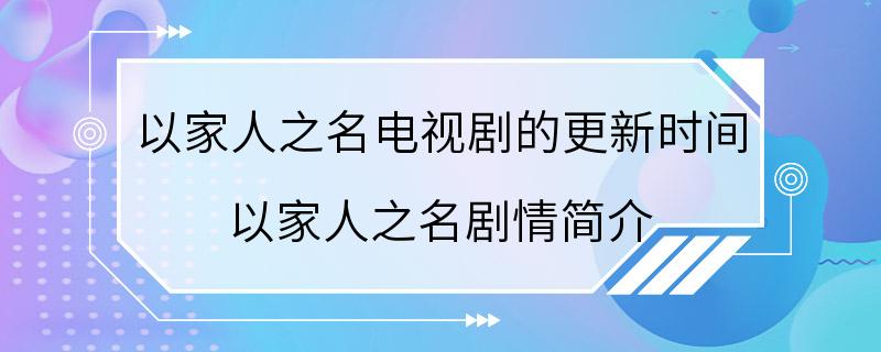 以家人之名电视剧的更新时间 以家人之名剧情简介