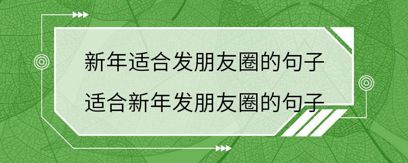 新年适合发朋友圈的句子 适合新年发朋友圈的句子