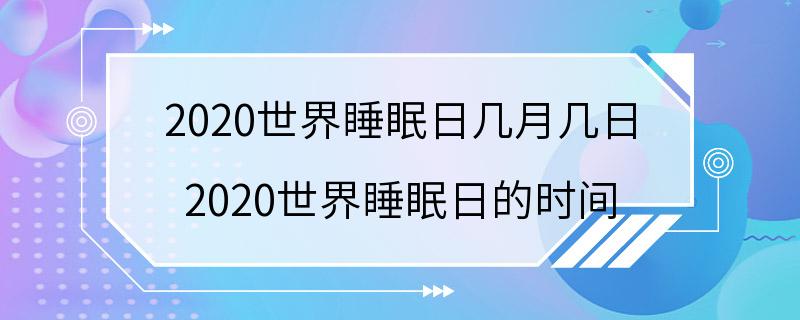 2020世界睡眠日几月几日 2020世界睡眠日的时间