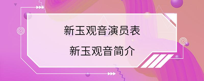 新玉观音演员表 新玉观音简介