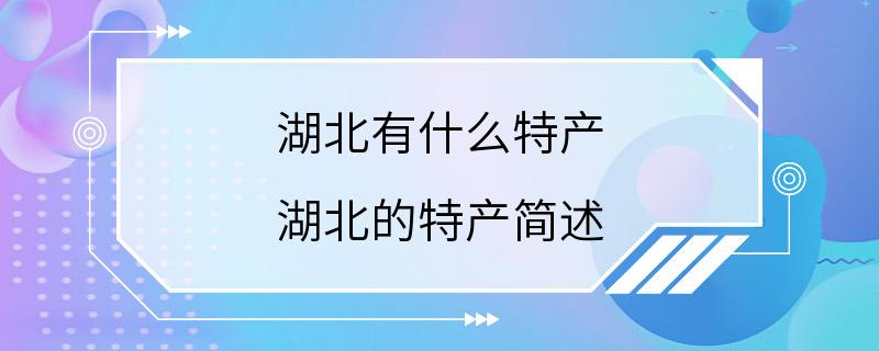 湖北有什么特产 湖北的特产简述