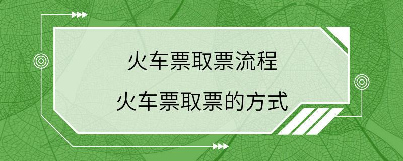 火车票取票流程 火车票取票的方式