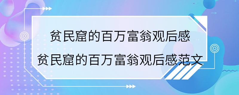 贫民窟的百万富翁观后感 贫民窟的百万富翁观后感范文