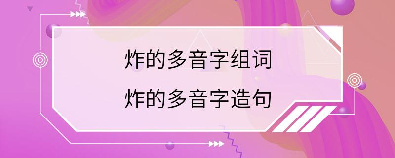 炸的多音字组词 炸的多音字造句