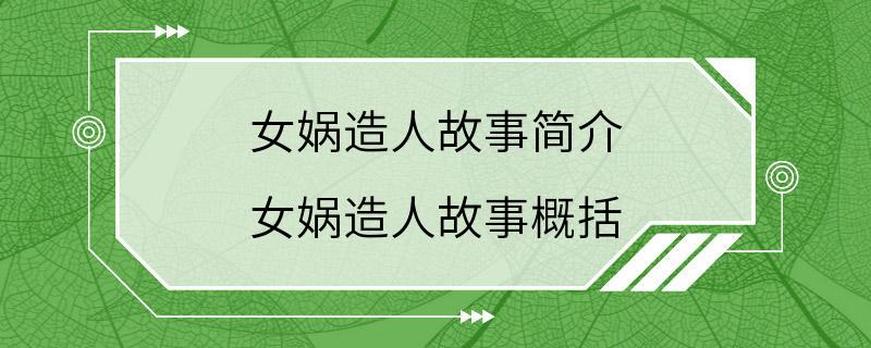 女娲造人故事简介 女娲造人故事概括