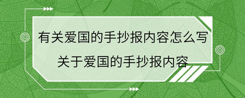 有关爱国的手抄报内容怎么写 关于爱国的手抄报内容