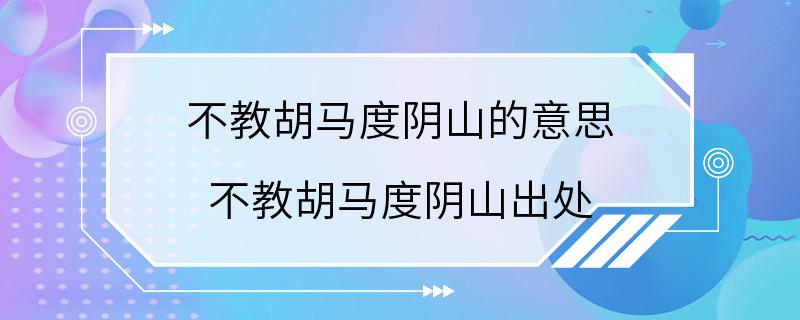 不教胡马度阴山的意思 不教胡马度阴山出处