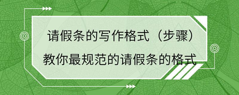 请假条的写作格式（步骤） 教你最规范的请假条的格式