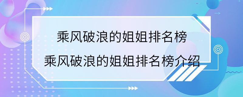 乘风破浪的姐姐排名榜 乘风破浪的姐姐排名榜介绍