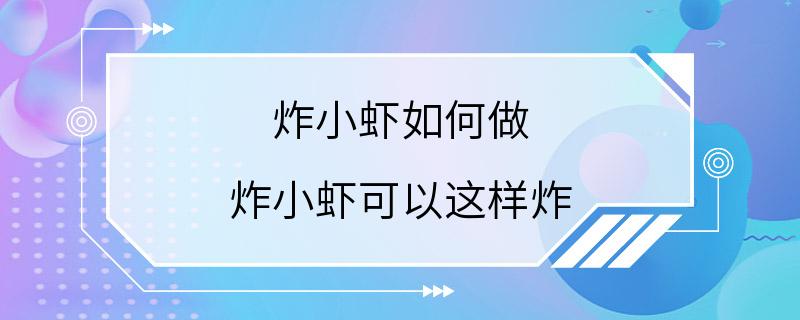 炸小虾如何做 炸小虾可以这样炸