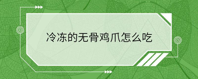 冷冻的无骨鸡爪怎么吃