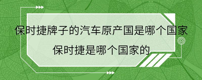 保时捷牌子的汽车原产国是哪个国家 保时捷是哪个国家的