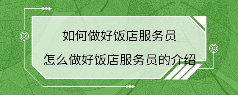 如何做好饭店服务员 怎么做好饭店服务员的介绍