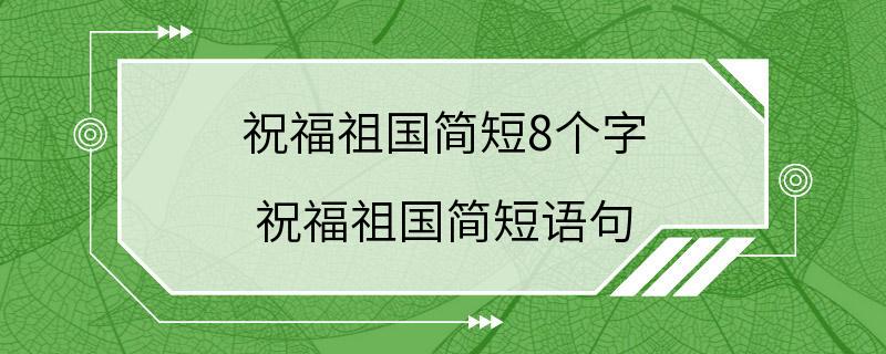 祝福祖国简短8个字 祝福祖国简短语句