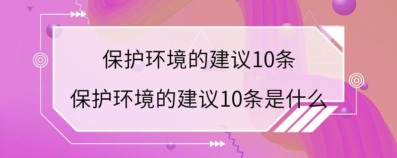 保护环境的建议10条 保护环境的建议10条是什么