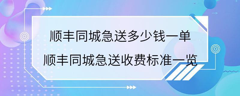 顺丰同城急送多少钱一单 顺丰同城急送收费标准一览