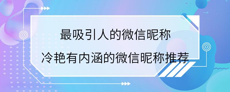 最吸引人的微信昵称 冷艳有内涵的微信昵称推荐