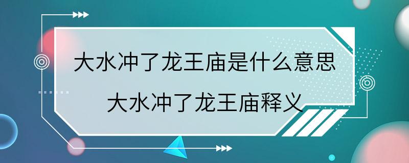 大水冲了龙王庙是什么意思 大水冲了龙王庙释义