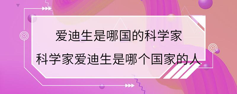 爱迪生是哪国的科学家 科学家爱迪生是哪个国家的人