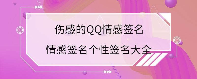 伤感的QQ情感签名 情感签名个性签名大全