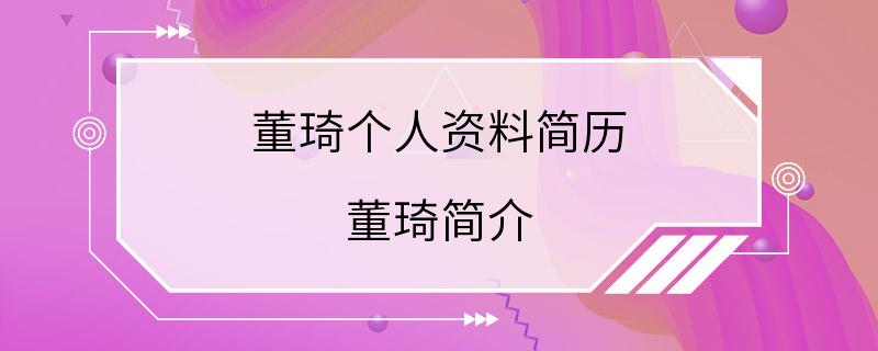 董琦个人资料简历 董琦简介