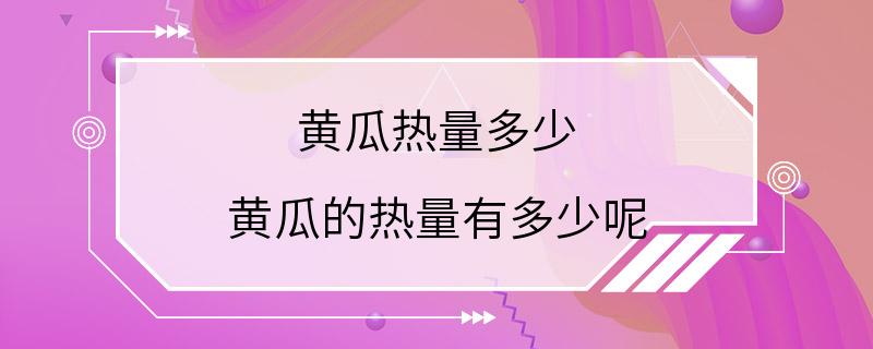 黄瓜热量多少 黄瓜的热量有多少呢