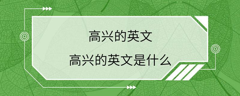 高兴的英文 高兴的英文是什么